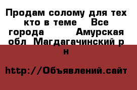 Продам солому(для тех кто в теме) - Все города  »    . Амурская обл.,Магдагачинский р-н